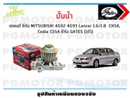 ปั๊มน้ำ รถยนต์ MITSUBISHI 4G92 4G93 Lancer 1.6/1.8 CK5A Cedia CS5A (จำนวน 1ตัว)/GATES
