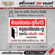 ป้าย ห้ามเปิดประตูทิ้งไว้ ปิดประตูทุกครั้งหลังเข้าออก อย่าเปิดประตูทิ้งใว้ 3M เกรดพรีเมี่ยม SM-E