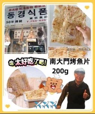 現貨❤️韓國南大門老爺爺手工烤魚片(原味)200g