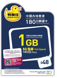 最平中移動香港5G數據卡，鴨聊佳48蚊中港1Gb 180日,內地使用無需登記，注冊皇牌