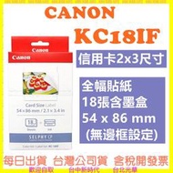 現貨【開發票】CANON KC18IF KC-18IF (信用卡2x3尺寸)全幅貼紙18張含墨盒 需搭配CP400紙匣