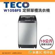含拆箱定位+舊機回收 東元 TECO W1058FS 定頻 單槽 洗衣機 10kg 公司貨 冷風乾 靜音馬達 槽洗淨