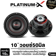 PLATINUM-X ซับวูฟเฟอร์ 10นิ้ว โครงปั๊ม ว​อยซ์เดี่ยว/วอยซ์ คู่ แม่เหล็ก120 แม่เหล็ก 140 เสียงเบสหนักแ