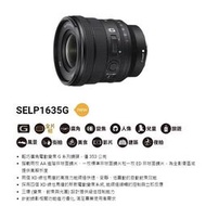 乙巧＞SONY SELP1635G 16-35mm F4 G鏡頭 全片幅 超廣角 電動變焦鏡 FX6 FX3 α7