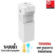 เครื่องกดน้ำร้อน-น้ำเย็น-น้ำอุณหภูมิห้อง Toshiba แบบถังน้ำด้านบน RWF-W2034TTH(W) As the Picture One