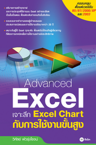 Advanced Excel เจาะลึก Excel Chart