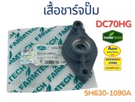 เสื้อชาจน์ปั๊ม รถเกี่ยวคูโบต้า DC70HG KUBOTA (5H630-1090A) ยี่ห้อฟาร์มเทค