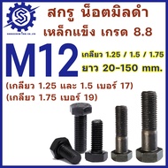 สกรูมิลดำ หัวหกเหลี่ยม M12 เกลียว 1.25  1.5 และ 1.75 (น็อตเบอร์17  เบอร์19) ยาว 20-100 mm (แพ็ค 50 ต