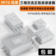 免運~三相交流濾波器MT960-20a-S變頻器輸出EMC抗幹擾正弦波電源濾波器 GYQ122