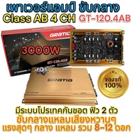 พาเวอร์แอมป์ แอมป์ GRATIA GT-120.4 AB 4CH 3000W เสียงดีเสียงใส ของใหม่