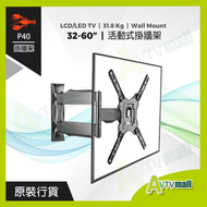 蝦嘜 - P40 32-60" LCD/LED TV 電視活動掛牆架 承重31.8kg 臂長500mm LOBSTER NB 大龍蝦