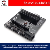 (1ชิ้น) AB113 ฐานรอง Nodemcu Baseboard NodeMcu Lua WIFI Development Board V3.0 ESP8266 Serial Port Baseboard