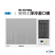 樂信 - RCSU180A -2匹 Inverter Ultra 變頻淨冷窗口機 (RC-SU180A)