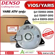 มอเตอร์ พัดลมหม้อน้ำ Toyota VIOS / YARIS รุ่น1-4 ปี2002-2021 (Denso 2680) โตโยต้า วีออส ยาริส รุ่น123 2007 2013 Fan motor แท้เดนโซ่ M ปลั๊ก ใช้นาน 7ปี!!