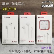 批 歌奈 M18/T18 線控音量 3.5孔/TYPEC 半入耳手機耳機