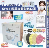 韓國 2D Best Fit KF94 四層立體成人口罩 (1套100個有2盒 獨立包裝)