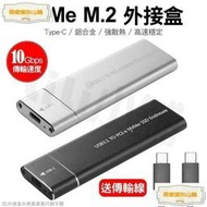 台灣公司【免稅開發票】USB 3.1 轉 M.2 NVME PCIE SSD 外接盒 NVME M KEY TO TYP