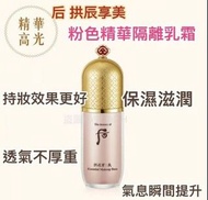Whoo 后 - 拱辰享美精華調色隔離霜 粉色 40ml