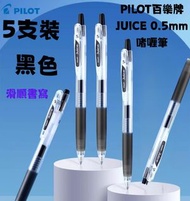 PILOT - PILOT JUICE 05按掣啫喱筆黑色 (5支裝) 日本製 書寫 文字 寫字 原子筆(678561)