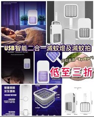 USB智能二合一滅蚊燈及滅蚊拍