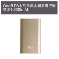 Onoff D3系列首創金屬摺邊行動電源10000mAh 揚宏