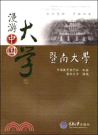 886.漫遊中國大學叢書：暨南大學（簡體書）