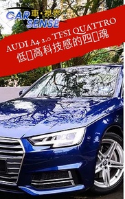 低调高科技感的四驱魂：AUDI A4 2.0 TFSI QUATTRO