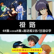 【全套U盘16G-免运费】  D82 橙路动漫U盘48集+ova8集+  剧场版2部 日语中字动漫优盘