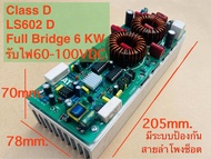 (1CH)บอร์ดบริดจ์Class D LS602 D Full Bridge 6KWเฟต IRFP4768=8ตัวบอร์ดขยาย เสียง บอร์ดขยายเสียงคลาสดี