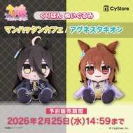 [PO 3/5] Umamusume: Pretty Derby Kuripan Plush 17cm feat Manhattan Cafe, Agnes Tachyon