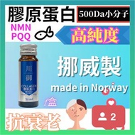 川御  膠原蛋白18000+飲料 抗衰老 肌膚彈性 美白 NMN 骨膠原 抗衰老 飲料 挪威 PQQ  黑色素（一盒10支裝）