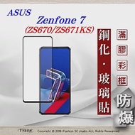 華碩 ASUS Zenfone 7(ZS670/ZS671KS) 2.5D滿版滿膠 彩框鋼化玻璃保護貼 9H 螢幕保護貼黑色