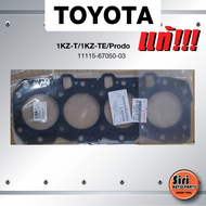 (แท้ศูนย์) (ประกัน 1 เดือน) ประเก็นฝาสูบ TOYOTA 1KZ-T / 1KZ-TE / Prodo โตโยต้า 11115-67050-03 (แบบเห