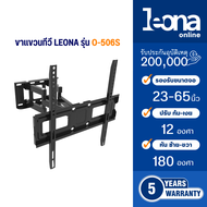 Leona (ลีโอน่า) ขาแขวนทีวีติดผนัง ปรับ ก้ม เงย ปรับหัน ซ้าย ขวาขนาด 23-65 นิ้ว รุ่น O-506S