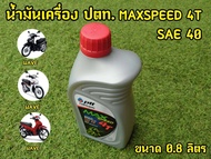 เเท้100% น้ำมันเครื่อง ปตท. 0.8 10W40