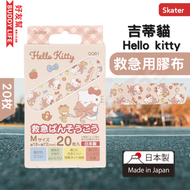 Skater - Hello kitty 吉蒂貓 不粘傷口 救急用膠布 20枚 | 日本製造 | 平行進口