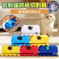 Cat Scratch Board Cutter Cat Scratch Board Cutter 3D Printing Cutter Cardboard Carton Cutter Homemad
