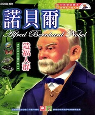 幼福名人偉人傳：諾貝爾