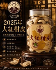 新會大紅硒陳皮 100克/罐