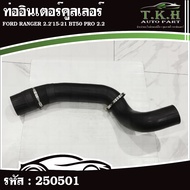Intercooler Pipe FORD RANGER 2.2'15-21 BT50 PRO 2.2 (EB3Z6K683A) (UK0113246D) 250501