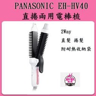 ❀日貨本店❀ Panasonic 國際牌 EH-HV40 26mm 2WAY 直捲兩用 離子夾 電棒捲