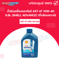 น้ำมันเครื่องรถเกียร์ AX7 4T 10W-40 0.8L (SHELL ADVANCE) เชลล์แอดวานซ์ (กึ่งสังเคราะห์) (Megaparts S