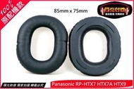 【陽光射線】(85 x 75MM)Panasonic RP-HTX7 HTX7A RP-HTX9皮耳罩皮耳套替換耳罩