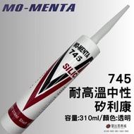 (現貨)MO-MENTA 745 中性耐高溫透明矽利康 透明矽力康 瞬間耐溫350°C