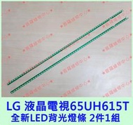 ★普羅維修中心★樂金LG 65UH615T 全新LED燈條 背光模組 65" 電視燈條 液晶電視