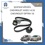 ชุดสายพานไทม์มิ่ง(ราวลิ้น) + ลูกลอก CHEVROLET AVEO 1.4 1.6 / CHEVROLET OPTRA 1.6 ราคา/ชุด