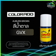 สีแต้มรถยนต์ ยี่ห้อ CHEVROLET COLORADO รวมทุกรุ่น รวมทุกปี แต้มง่าย มือใหม่แต้มได้ ปริมาณ 15ml