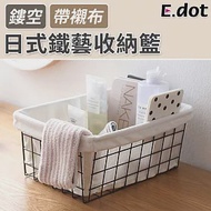 【E.dot】鐵藝鏤空收納籃(附帶襯布)