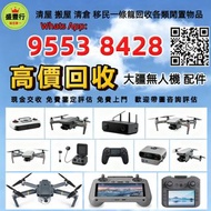 免費發圖評估 高價収 各種 大疆無人機 DJI Air 2/Air 3/FPV/Avata/Mavic 2 pro/Mavic 3 Pro/Mini 3/Mini 3 Pro/Mini 4/Mini 