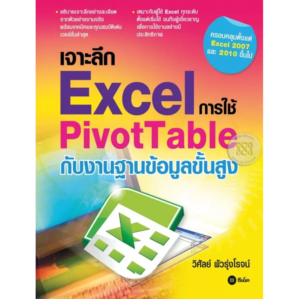 เจาะลึก Excel การใช้ PivotTable กับงานฐานข้อมูลขั้นสูง